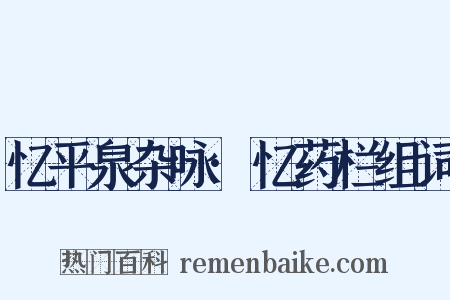 忆平泉杂咏·忆药栏组词是什么意思的图片